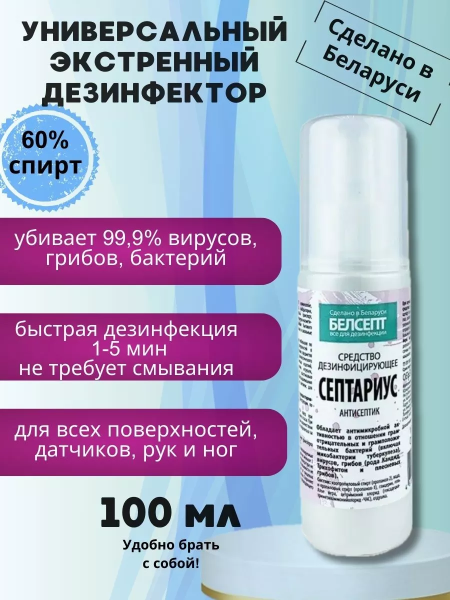 Средство дезинфицирующее "Септариус" 100 мл набор из 3 штук в интернет-магазине ГК Эксперт