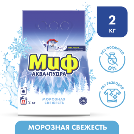 Стиральный порошок (2,0кг) Миф Морозная свежесть 3 в 1 автомат в интернет-магазине ГК Эксперт