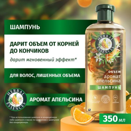 Шампунь (350мл) Herbal Essences Аромат апельсина для тонких, лишенных объема волос в интернет-магазине ГК Эксперт