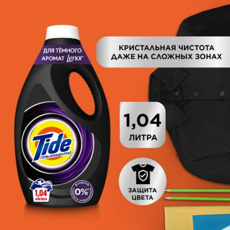 Гель для стирки белья (1,04л) Tide Для Черных Вещей Со Свежестью Lenor автомат  в интернет-магазине ГК Эксперт