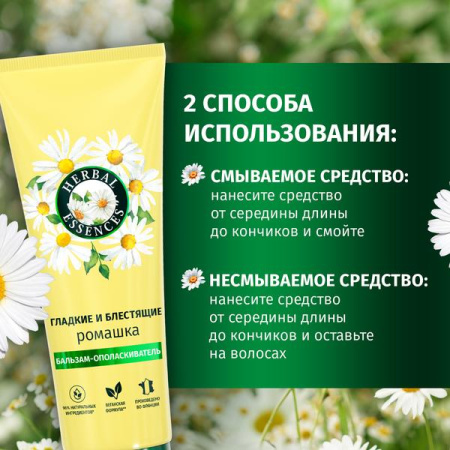 Бальзам-ополаскиватель (250мл) Herbal Essences Ромашка для гладких и блестящих волос в интернет-магазине ГК Эксперт