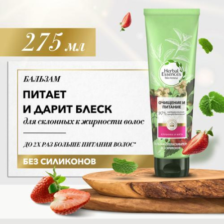 Бальзам-ополаскиватель (275мл) Herbal Essences Белая клубника и Сладкая мята для питания волос в интернет-магазине ГК Эксперт