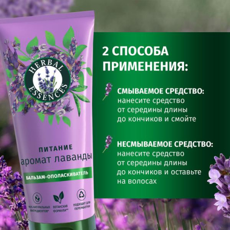 Бальзам-ополаскиватель (250мл) Herbal Essences Аромат лаванды для питания волос в интернет-магазине ГК Эксперт