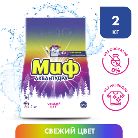 Стиральный порошок (2,0кг) Миф Свежий цвет 3 в 1 автомат в интернет-магазине ГК Эксперт