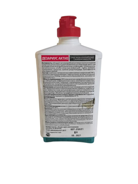 Средство дезинфицирующее с моющим эффектом "Дезариус Актив" 500 мл в интернет-магазине ГК Эксперт