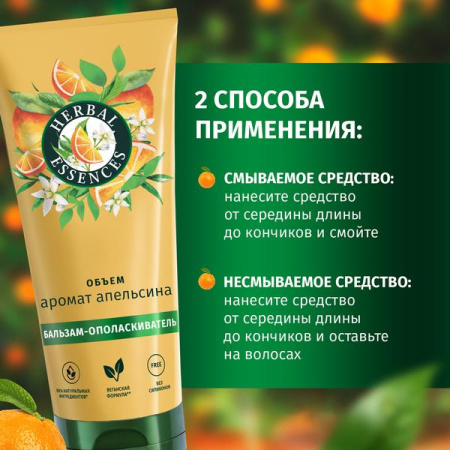 Бальзам-ополаскиватель (250мл) Herbal Essences Аромат апельсина для тонких, лишенных объема волос в интернет-магазине ГК Эксперт